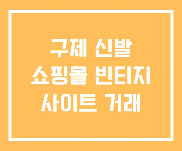 구제 신발 쇼핑몰 빈티지 사이트 거래 구제 신발 쇼핑몰 빈티지 사이트 거래