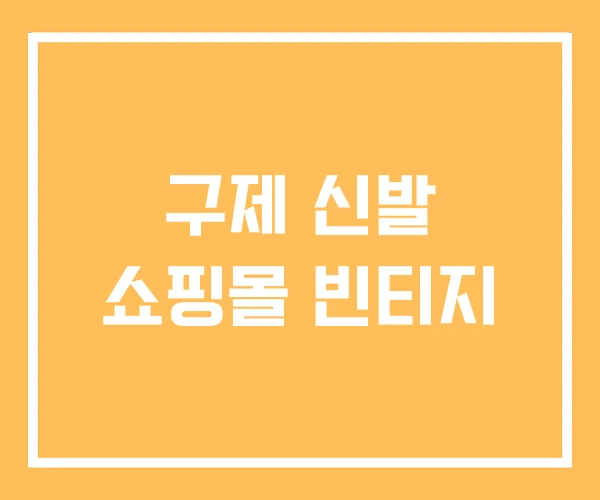 구제 신발 쇼핑몰 빈티지 구제 신발 쇼핑몰 빈티지