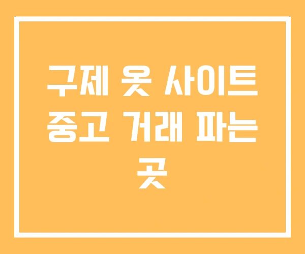 구제 옷 사이트 중고 거래 파는 곳 구제 옷 사이트 중고 거래 파는 곳