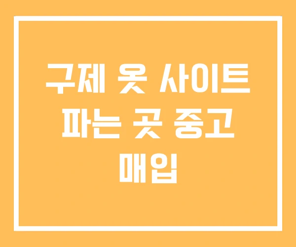구제 옷 사이트 파는 곳 중고 매입 구제 옷 사이트 파는 곳 중고 매입