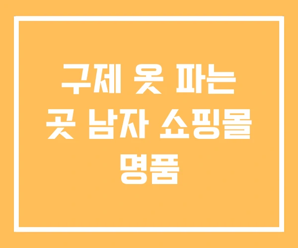 구제 옷 파는 곳 남자 쇼핑몰 명품 구제 옷 파는 곳 남자 쇼핑몰 명품