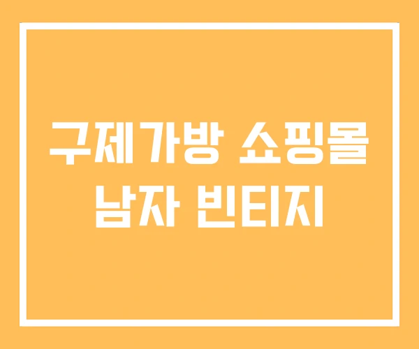 구제가방 쇼핑몰 남자 빈티지 구제가방 쇼핑몰 남자 빈티지