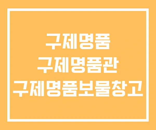 구제명품 구제명품관 구제명품보물창고 구제명품 구제명품관 구제명품보물창고