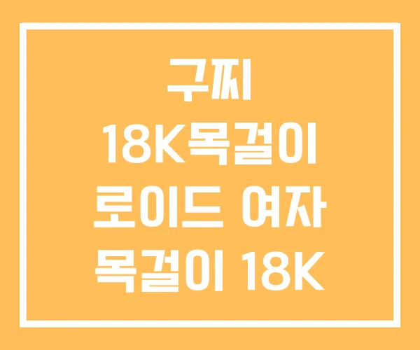 구찌 18K목걸이 로이드 여자 목걸이 18K