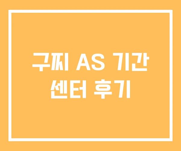 구찌 AS 기간 센터 후기