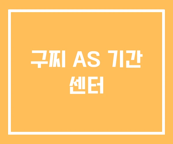 구찌 AS 기간 센터 구찌 AS 기간 센터
