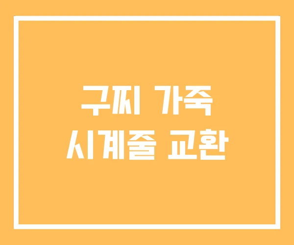 구찌 가죽 시계줄 교환 구찌 가죽 시계줄 교환