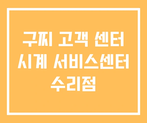 구찌 고객 센터 시계 서비스센터 수리점