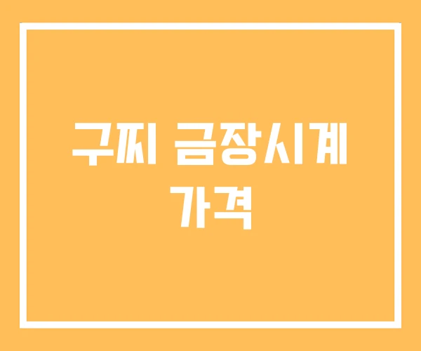 구찌 금장시계 가격