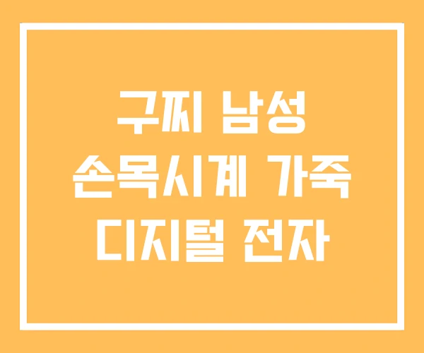 구찌 남성 손목시계 가죽 디지털 전자 구찌 남성 손목시계 가죽 디지털 전자