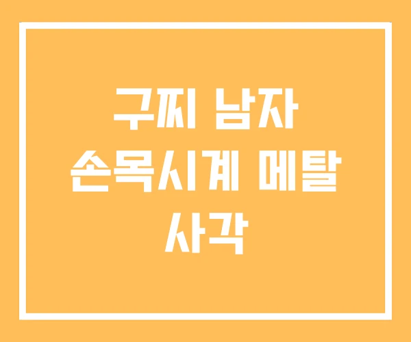 구찌 남자 손목시계 메탈 사각 구찌 남자 손목시계 메탈 사각