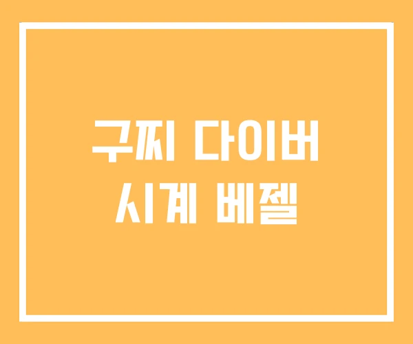 구찌 다이버 시계 베젤 구찌 다이버 시계 베젤