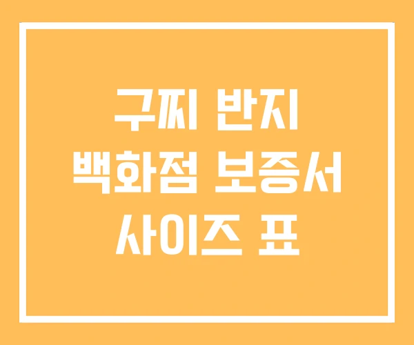 구찌 반지 백화점 보증서 사이즈 표