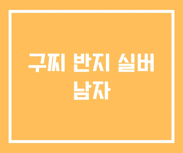 구찌 반지 실버 남자 구찌 반지 실버 남자