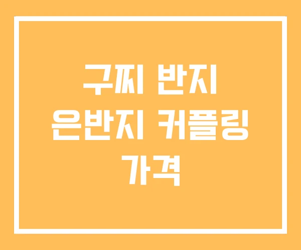 구찌 반지 은반지 커플링 가격 구찌 반지 은반지 커플링 가격