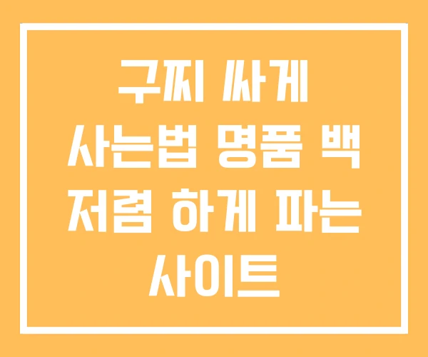 구찌 싸게 사는법 명품 백 저렴 하게 파는 사이트 구찌 싸게 사는법 명품 백 저렴 하게 파는 사이트