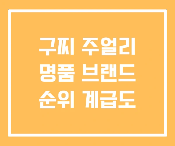 구찌 주얼리 명품 브랜드 순위 계급도 구찌 주얼리 명품 브랜드 순위 계급도