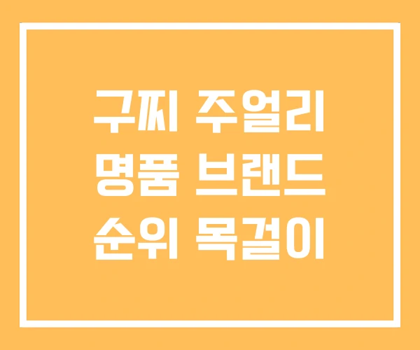 구찌 주얼리 명품 브랜드 순위 목걸이 구찌 주얼리 명품 브랜드 순위 목걸이