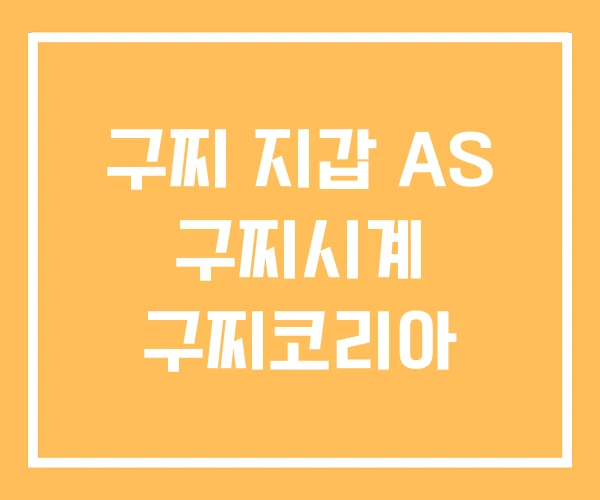 구찌 지갑 AS 구찌시계 구찌코리아 구찌 지갑 AS 구찌시계 구찌코리아