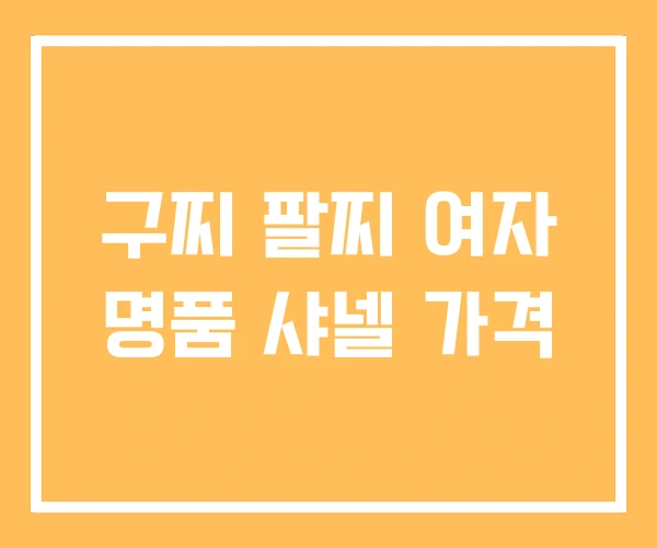 구찌 팔찌 여자 명품 샤넬 가격
