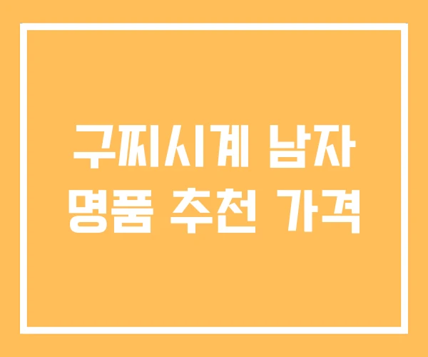 구찌시계 남자 명품 추천 가격