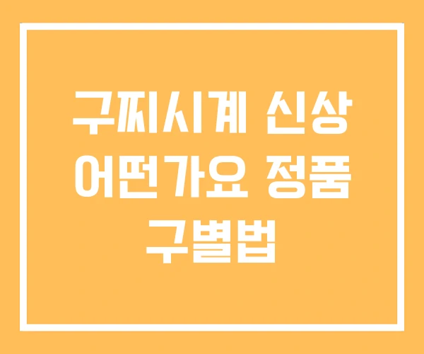 구찌시계 신상 어떤가요 정품 구별법