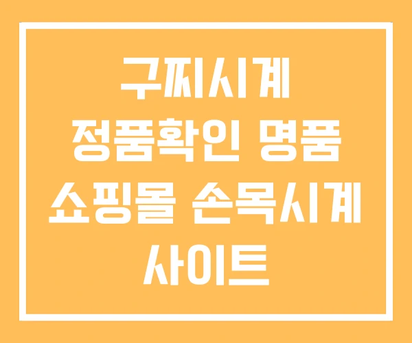 구찌시계 정품확인 명품 쇼핑몰 손목시계 사이트