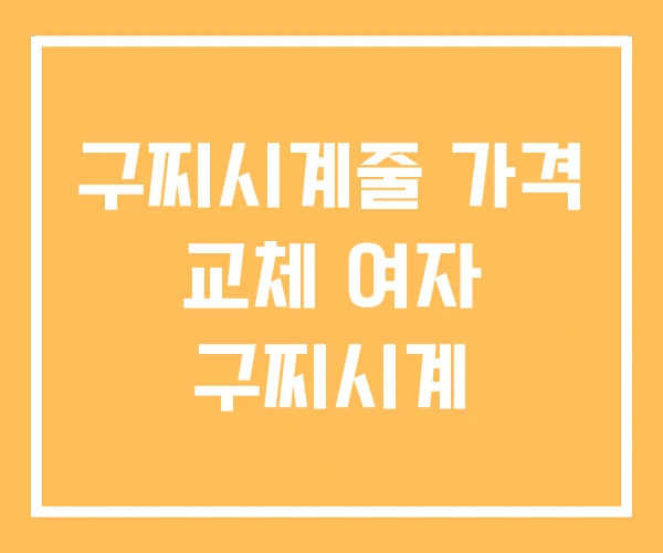 구찌시계줄 가격 교체 여자 구찌시계