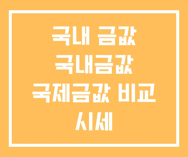 국내 금값 국내금값 국제금값 비교 시세