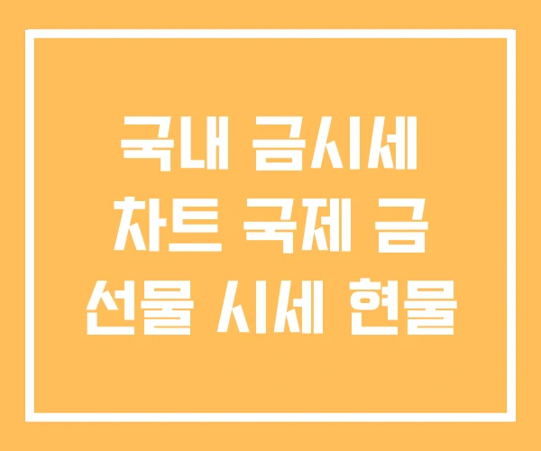 국내 금시세 차트 국제 금 선물 시세 현물