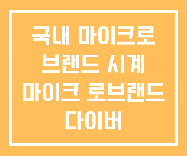 국내 마이크로 브랜드 시계 마이크 로브랜드 다이버 국내 마이크로 브랜드 시계 마이크 로브랜드 다이버