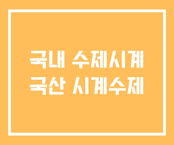 국내 수제시계 국산 시계수제 국내 수제시계 국산 시계수제