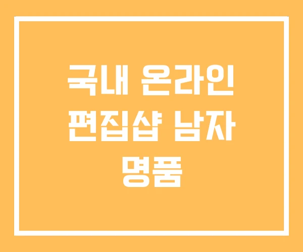 국내 온라인 편집샵 남자 명품 국내 온라인 편집샵 남자 명품