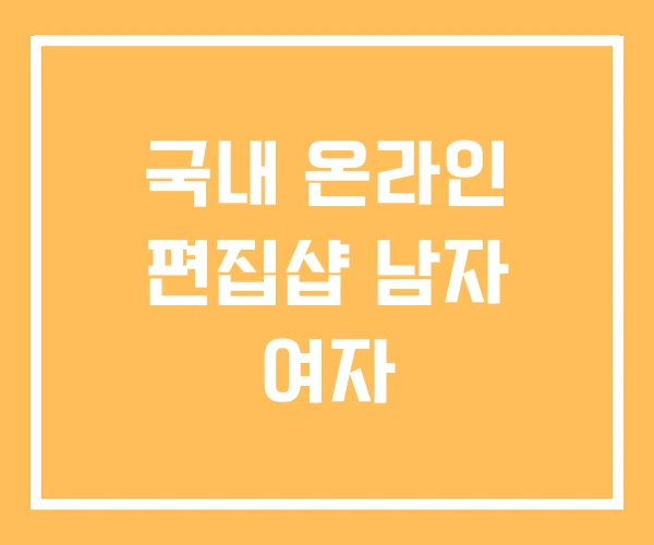 국내 온라인 편집샵 남자 여자 국내 온라인 편집샵 남자 여자