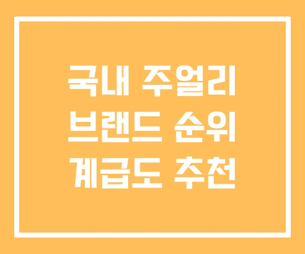 국내 주얼리 브랜드 순위 계급도 추천