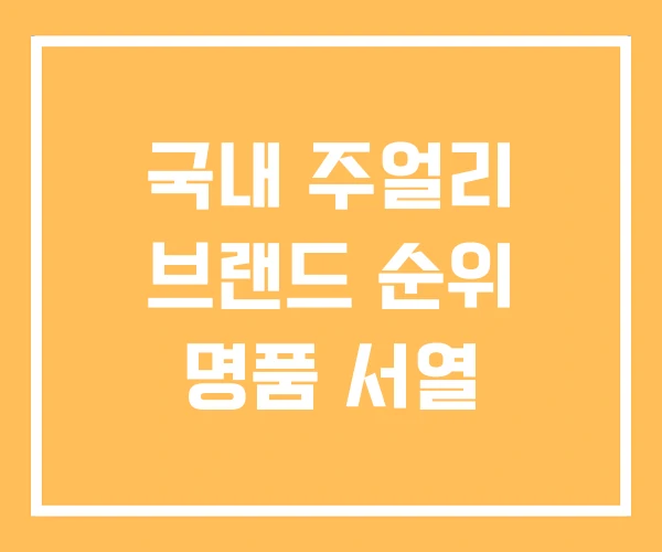 국내 주얼리 브랜드 순위 명품 서열
