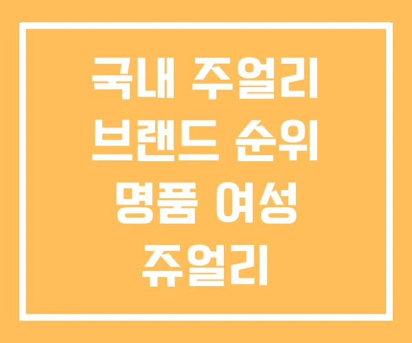 국내 주얼리 브랜드 순위 명품 여성 쥬얼리