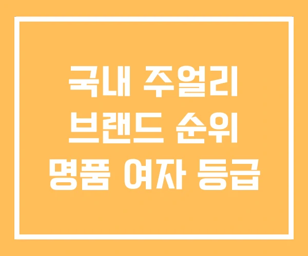 국내 주얼리 브랜드 순위 명품 여자 등급