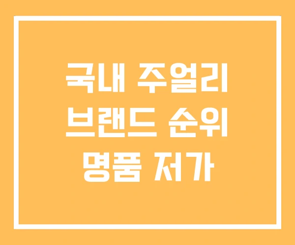 국내 주얼리 브랜드 순위 명품 저가