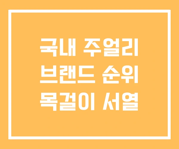 국내 주얼리 브랜드 순위 목걸이 서열