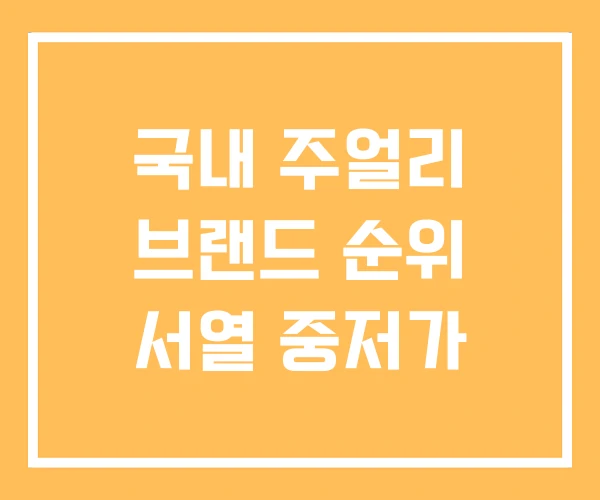 국내 주얼리 브랜드 순위 서열 중저가 국내 주얼리 브랜드 순위 서열 중저가