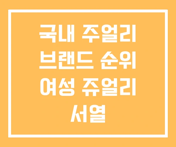 국내 주얼리 브랜드 순위 여성 쥬얼리 서열
