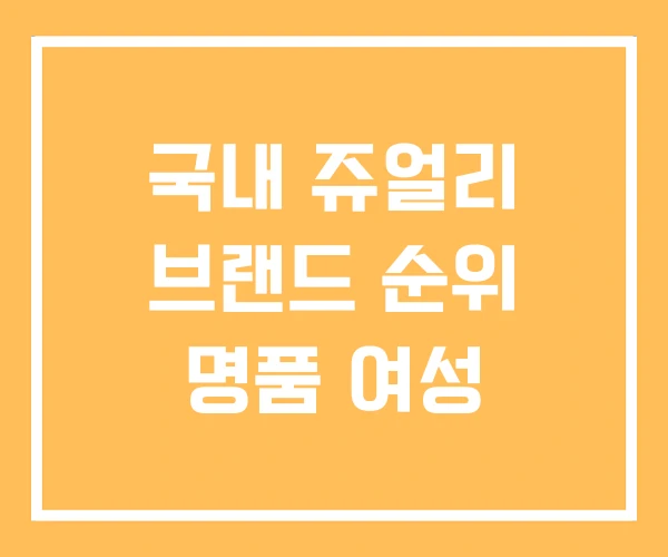 국내 쥬얼리 브랜드 순위 명품 여성 국내 쥬얼리 브랜드 순위 명품 여성