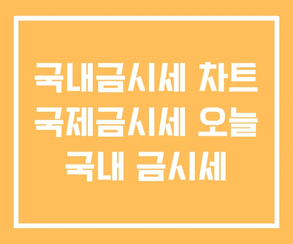 국내금시세 차트 국제금시세 오늘 국내 금시세