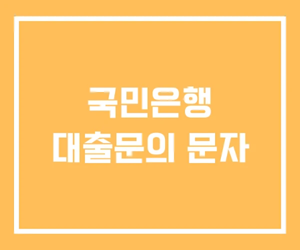 국민은행 대출문의 문자