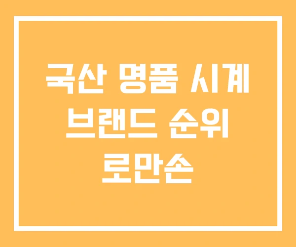 국산 명품 시계 브랜드 순위 로만손 국산 명품 시계 브랜드 순위 로만손