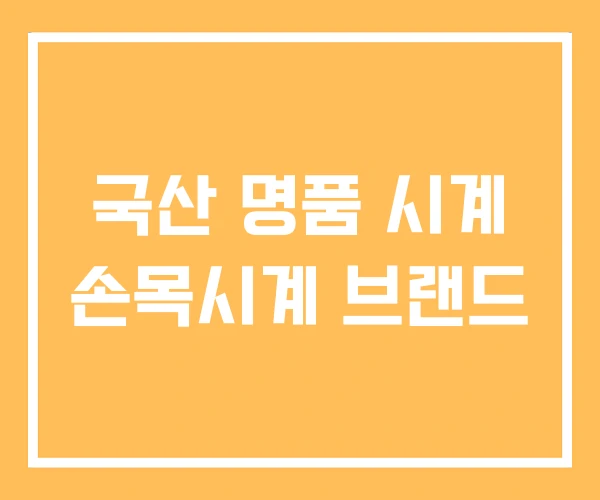 국산 명품 시계 손목시계 브랜드 국산 명품 시계 손목시계 브랜드