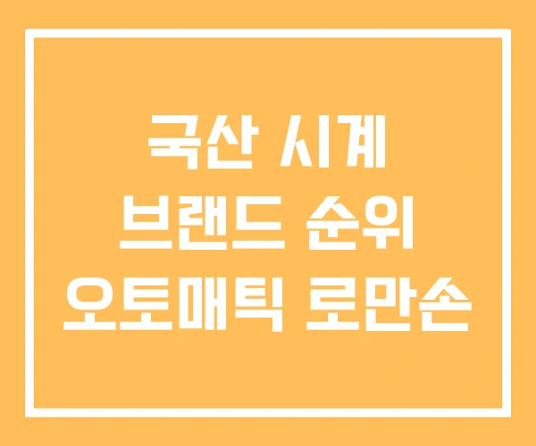 국산 시계 브랜드 순위 오토매틱 로만손 국산 시계 브랜드 순위 오토매틱 로만손