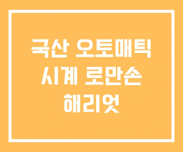 국산 오토매틱 시계 로만손 해리엇 국산 오토매틱 시계 로만손 해리엇
