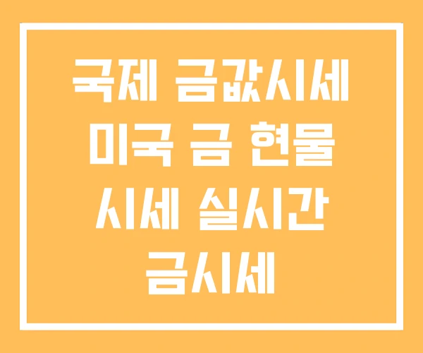 국제 금값시세 미국 금 현물 시세 실시간 금시세